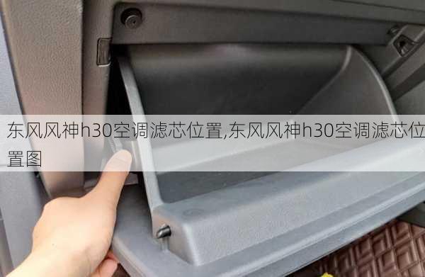 东风风神h30空调滤芯位置,东风风神h30空调滤芯位置图