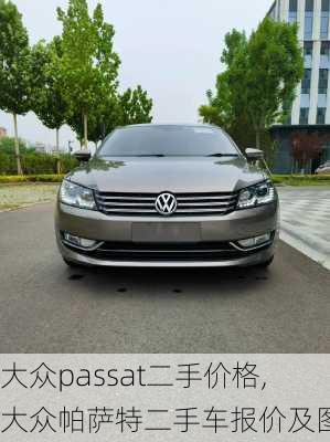 大众passat二手价格,大众帕萨特二手车报价及图片