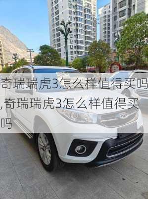 奇瑞瑞虎3怎么样值得买吗,奇瑞瑞虎3怎么样值得买吗
