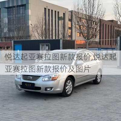 悦达起亚赛拉图新款报价,悦达起亚赛拉图新款报价及图片