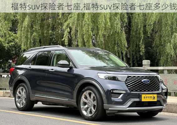 福特suv探险者七座,福特suv探险者七座多少钱