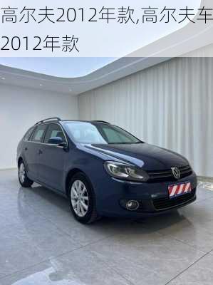 高尔夫2012年款,高尔夫车2012年款