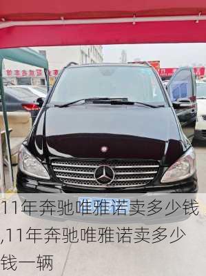 11年奔驰唯雅诺卖多少钱,11年奔驰唯雅诺卖多少钱一辆