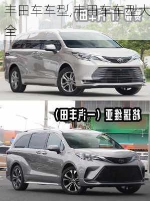 丰田车车型,丰田车车型大全