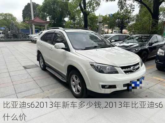比亚迪s62013年新车多少钱,2013年比亚迪s6什么价