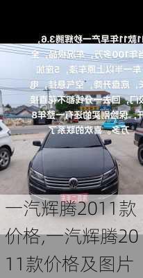 一汽辉腾2011款价格,一汽辉腾2011款价格及图片