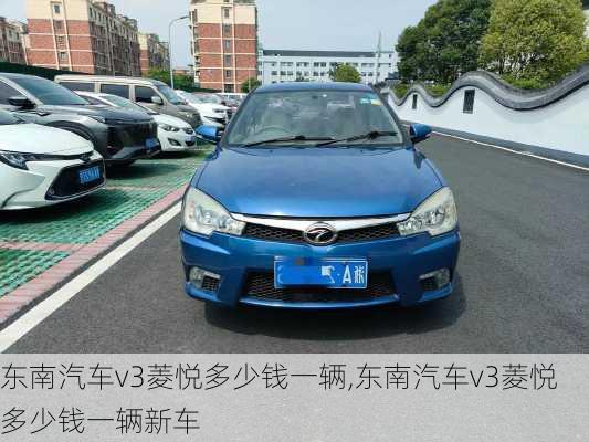 东南汽车v3菱悦多少钱一辆,东南汽车v3菱悦多少钱一辆新车