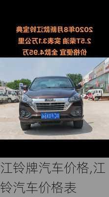 江铃牌汽车价格,江铃汽车价格表
