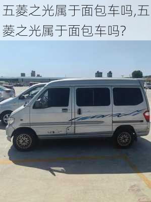 五菱之光属于面包车吗,五菱之光属于面包车吗?