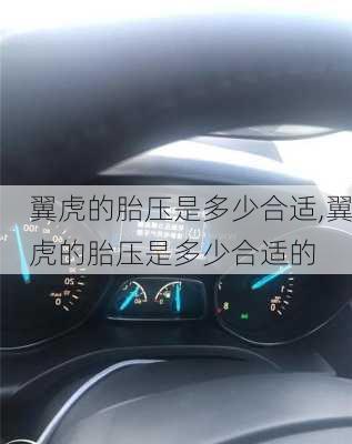 翼虎的胎压是多少合适,翼虎的胎压是多少合适的