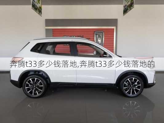 奔腾t33多少钱落地,奔腾t33多少钱落地的