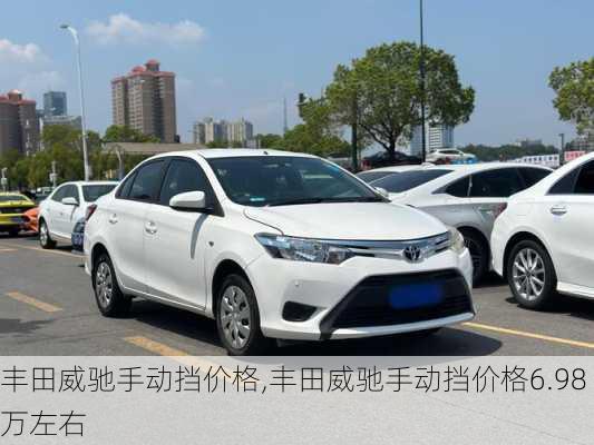 丰田威驰手动挡价格,丰田威驰手动挡价格6.98万左右