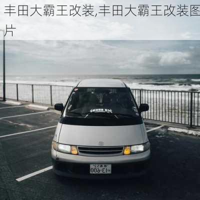 丰田大霸王改装,丰田大霸王改装图片