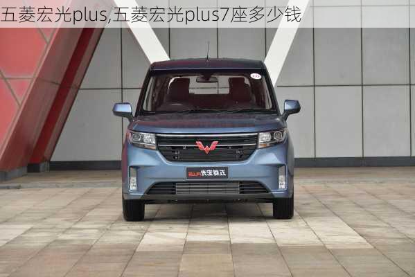 五菱宏光plus,五菱宏光plus7座多少钱