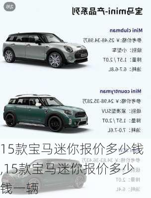 15款宝马迷你报价多少钱,15款宝马迷你报价多少钱一辆