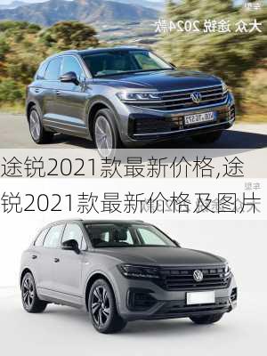 途锐2021款最新价格,途锐2021款最新价格及图片