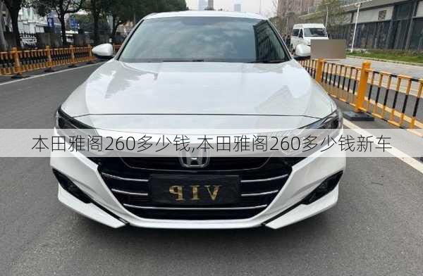 本田雅阁260多少钱,本田雅阁260多少钱新车