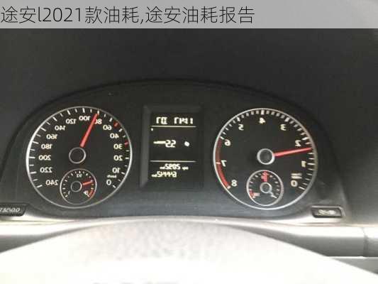 途安l2021款油耗,途安油耗报告
