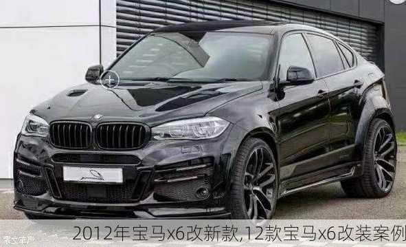 2012年宝马x6改新款,12款宝马x6改装案例