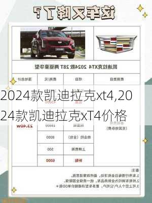 2024款凯迪拉克xt4,2024款凯迪拉克xT4价格
