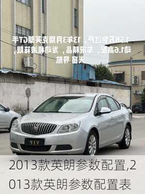 2013款英朗参数配置,2013款英朗参数配置表