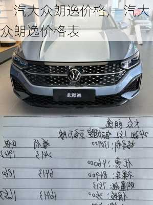 一汽大众朗逸价格,一汽大众朗逸价格表
