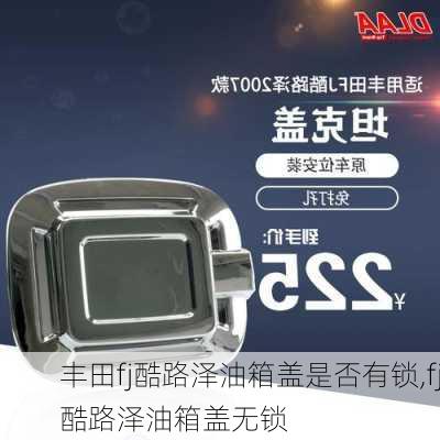 丰田fj酷路泽油箱盖是否有锁,fj酷路泽油箱盖无锁