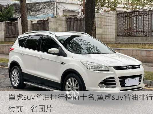 翼虎suv省油排行榜前十名,翼虎suv省油排行榜前十名图片
