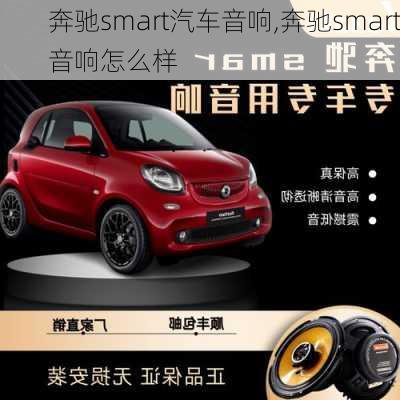 奔驰smart汽车音响,奔驰smart音响怎么样