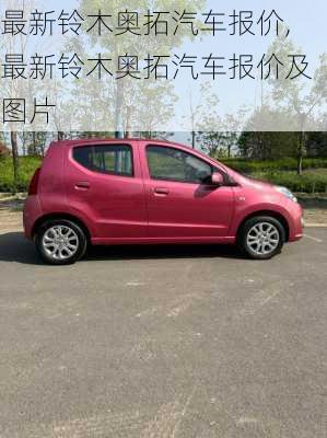 最新铃木奥拓汽车报价,最新铃木奥拓汽车报价及图片