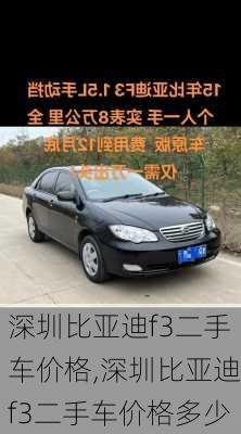深圳比亚迪f3二手车价格,深圳比亚迪f3二手车价格多少