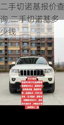 二手切诺基报价查询,二手切诺基多少钱