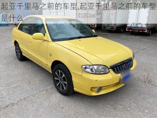起亚千里马之前的车型,起亚千里马之前的车型是什么