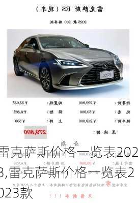 雷克萨斯价格一览表2023,雷克萨斯价格一览表2023款