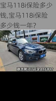 宝马118i保险多少钱,宝马118i保险多少钱一年?