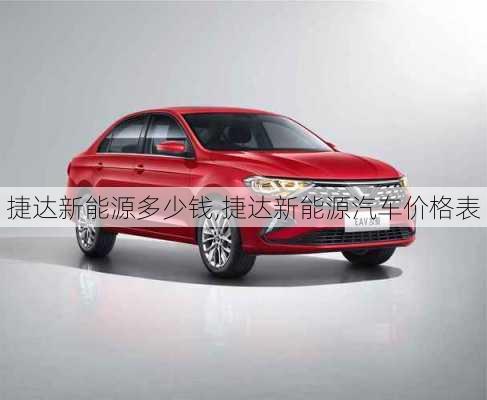 捷达新能源多少钱,捷达新能源汽车价格表