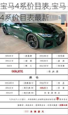 宝马4系价目表,宝马4系价目表最新