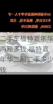 二手车福特嘉年华两厢多钱,福特嘉年华二厢二手多少钱