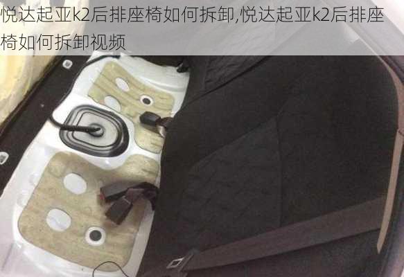 悦达起亚k2后排座椅如何拆卸,悦达起亚k2后排座椅如何拆卸视频