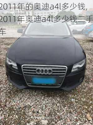 2011年的奥迪a4l多少钱,2011年奥迪a4l多少钱二手车