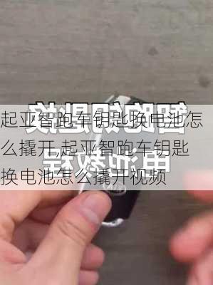 起亚智跑车钥匙换电池怎么撬开,起亚智跑车钥匙换电池怎么撬开视频