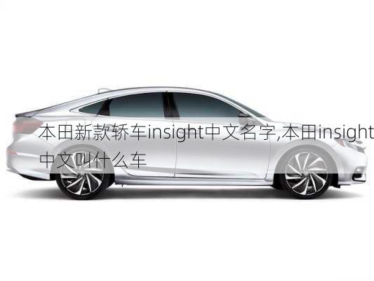 本田新款轿车insight中文名字,本田insight中文叫什么车