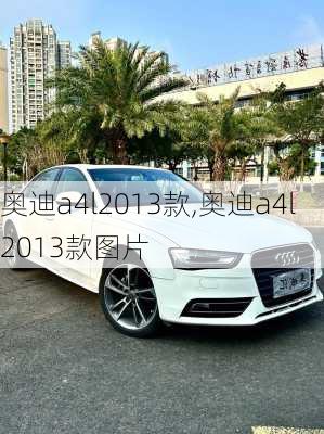 奥迪a4l2013款,奥迪a4l2013款图片