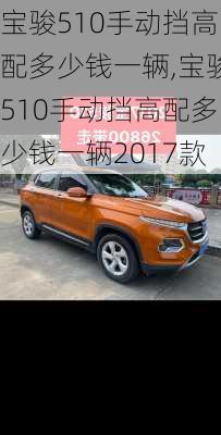 宝骏510手动挡高配多少钱一辆,宝骏510手动挡高配多少钱一辆2017款