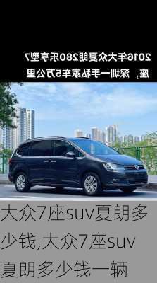 大众7座suv夏朗多少钱,大众7座suv夏朗多少钱一辆