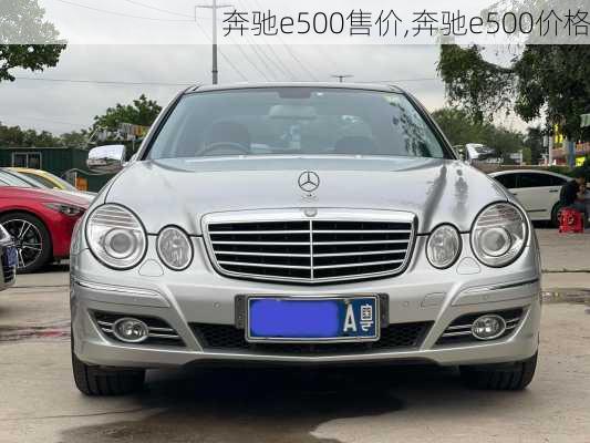 奔驰e500售价,奔驰e500价格