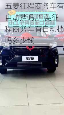 五菱征程商务车有自动挡吗,五菱征程商务车有自动挡吗多少钱