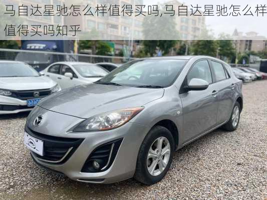 马自达星驰怎么样值得买吗,马自达星驰怎么样值得买吗知乎