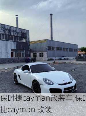 保时捷cayman改装车,保时捷cayman 改装