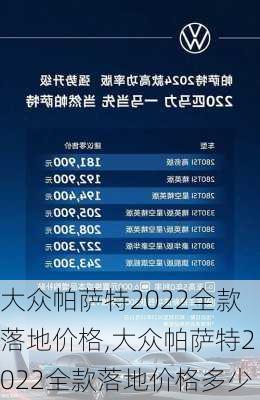 大众帕萨特2022全款落地价格,大众帕萨特2022全款落地价格多少